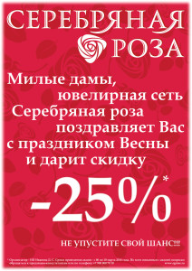 Серебряннаяроза_Sales_25_06-10.03.2014