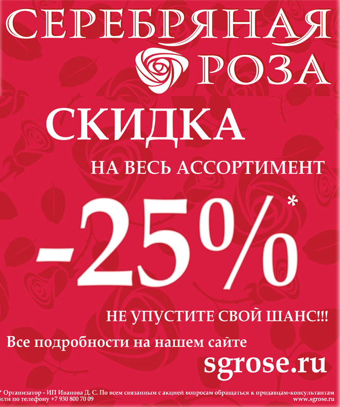 Рояль дзержинск афиша. Скидка 25 на весь ассортимент. Скидка на розы. Розы скидки до 20%. Скидки на розы при покупке от.